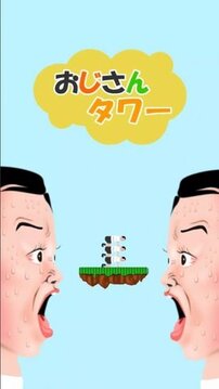叔叔塔游戲截圖2
