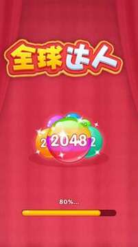 全球達人2048游戲截圖3