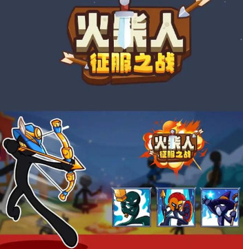 火柴人征服之戰(zhàn)游戲截圖1