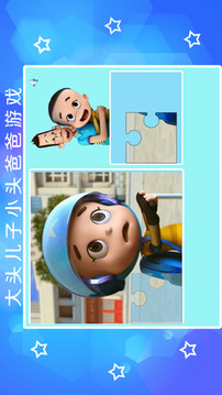 大頭兒子小頭爸爸拼圖游戲截圖2