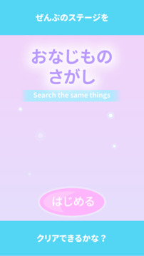 おなじものさがし游戲截圖3