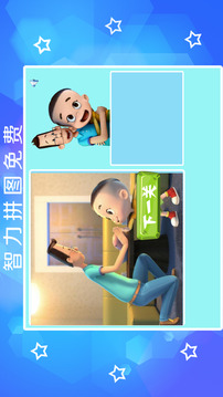 大頭兒子小頭爸爸拼圖游戲截圖3