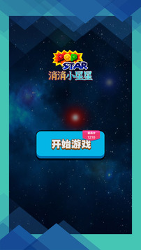 消消小星星游戲截圖3