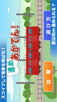 進(jìn)めあかでん游戲截圖5