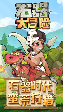 石器大冒險(xiǎn)休閑射擊游戲截圖5