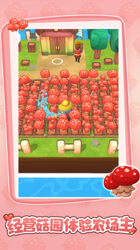 蘑菇庄园游戏截图4