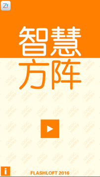 智慧方陣游戲截圖5