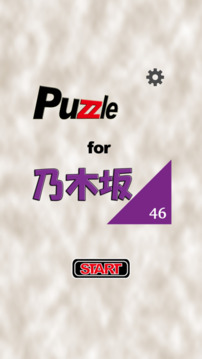 パズル for 乃木坂46游戲截圖5