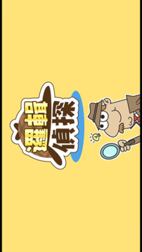 邏輯偵探游戲截圖2