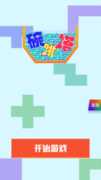 碗跳塔游戲截圖3
