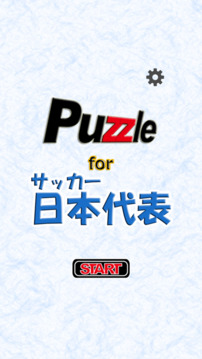 パズル for サッカー日本代表游戲截圖5