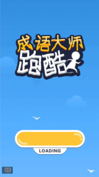 成語大師跑酷游戲截圖3