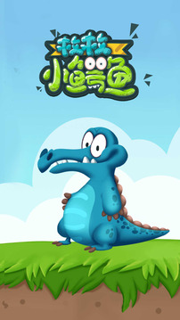 救救小鱷魚游戲截圖1