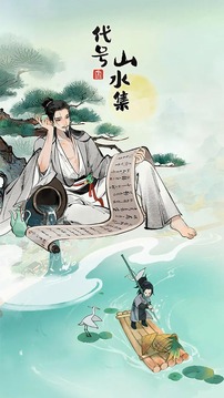代號山水集游戲截圖5