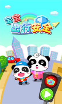 寶寶出行安全游戲截圖5
