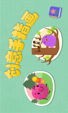 寶寶手指畫游戲截圖2