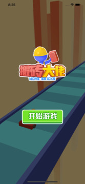 搬磚大佬游戲截圖2