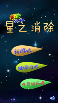 星之消除超好玩消除游戲截圖4