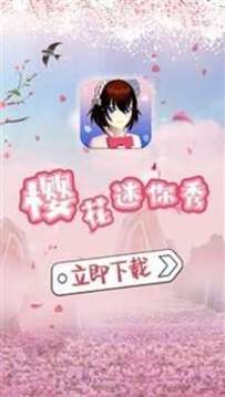 櫻花迷你秀2021游戲截圖1