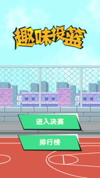 趣味投籃游戲截圖3