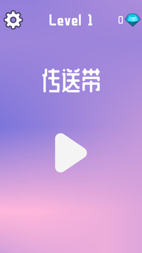 傳送帶游戲截圖4