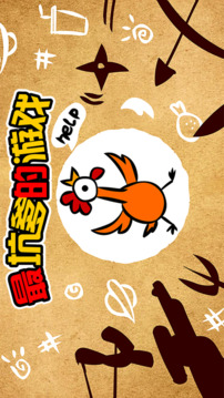 最坑爹的游戲截圖5