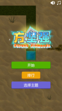 方堅(jiān)強(qiáng)游戲截圖1