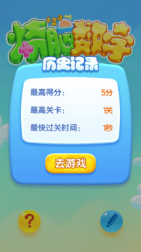 燒腦數(shù)字游戲截圖4