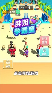 胖姐爭(zhēng)霸賽游戲截圖4