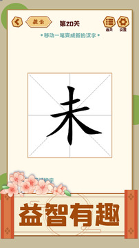 移一筆變新字游戲截圖2