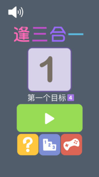 逢三合一游戲截圖3