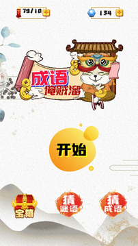 成語俺賊溜游戲截圖4