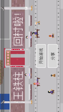 王鐵柱回村游戲截圖5