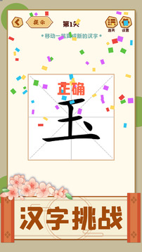 移一筆變新字游戲截圖4