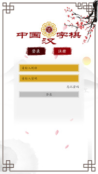 中國(guó)漢字棋游戲截圖3