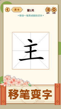 移一筆變新字游戲截圖5