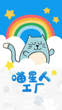 喵星人工廠游戲截圖5