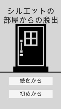 シルエットからの脫出游戲截圖2