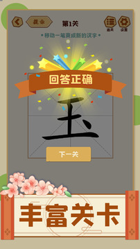 移一筆變新字游戲截圖3