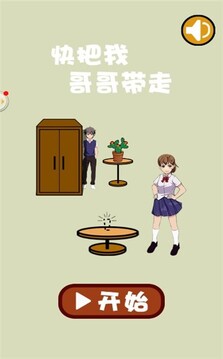 快把我哥哥帶走游戲截圖4