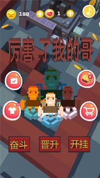 厲害了我的哥游戲截圖3