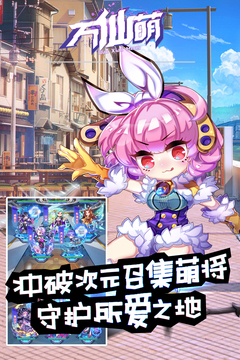 萬(wàn)仙萌手游游戲截圖5