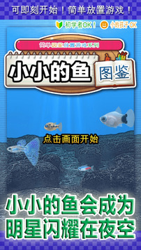 小小的魚圖鑒游戲截圖2