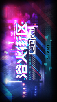 浴火街區(qū)游戲截圖3
