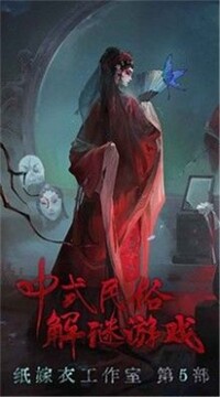 紙嫁衣5無間夢境不用實名游戲截圖2