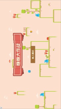 咻咻大作戰(zhàn)游戲截圖3