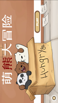 小熊熊貓冒險逃脫故事游戲截圖3