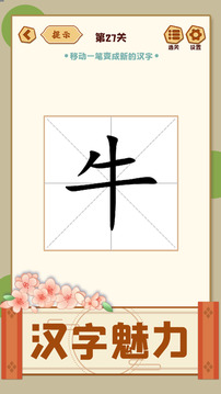 移一筆變新字游戲截圖1
