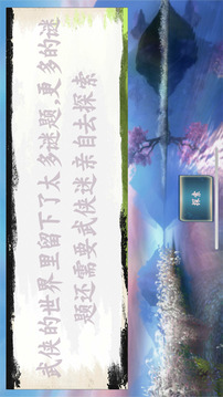 武俠解密游戲截圖2