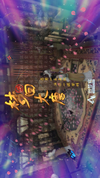 VR夢(mèng)回大唐游戲截圖5